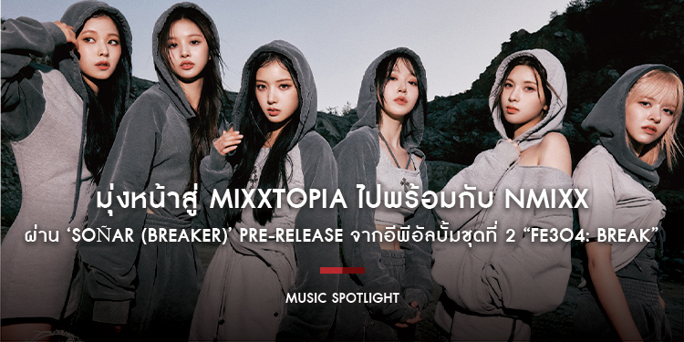 มุ่งหน้าสู่ MIXXTOPIA ไปพร้อมกับ 6 สาว NMIXX ผ่าน ‘Soñar (Breaker)’ Pre-Release ดิจิตอลซิงเกิลจากอีพีอัลบั้มชุดที่ 2 “Fe3O4: BREAK”